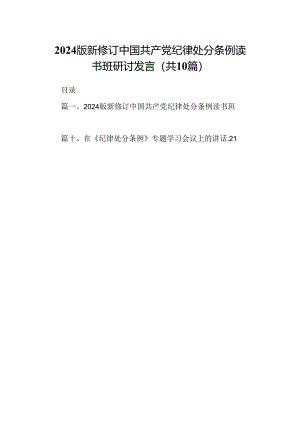 2024版新修订中国共产党纪律处分条例读书班研讨发言(10篇集合).docx