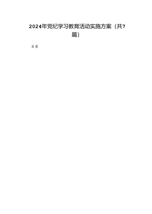 2024年党纪学习教育活动实施方案（共7篇）.docx