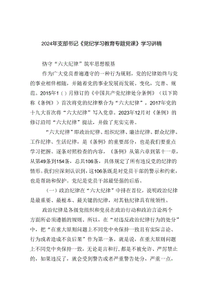 2024年支部书记《党纪学习教育专题党课》学习讲稿5篇（最新版）.docx