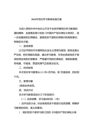 2024年党纪学习教育实施方案(精选五篇).docx