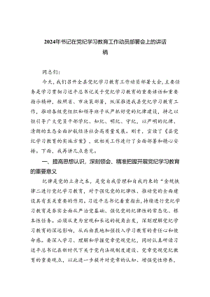 (六篇)2024年书记在党纪学习教育工作动员部署会上的讲话稿多篇合集.docx