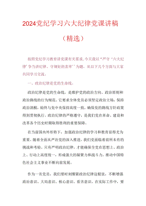 2024党纪学习六大纪律党课讲稿（精选）.docx