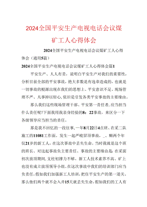 2024全国安全生产电视电话会议煤矿工人心得体会.docx