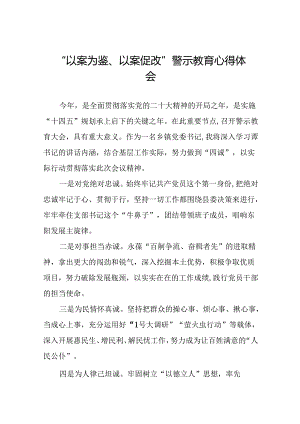 2024年机关干部关于“以案为鉴、以案促改”警示教育大会的心得感悟(二十二篇).docx