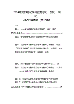 2024年支部党纪学习教育学纪、知纪、明纪、守纪心得体会15篇（最新版）.docx