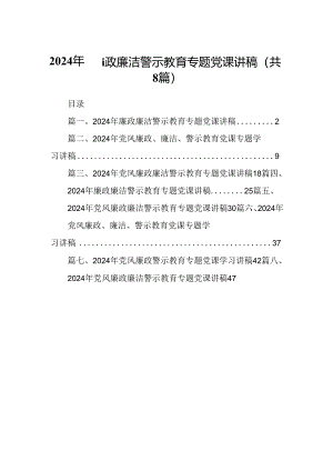 2024年廉政廉洁警示教育专题党课讲稿(通用精选8篇).docx