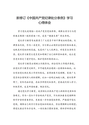 五篇党员干部关于学习2024新修订中国共产党纪律处分条例心得体会.docx