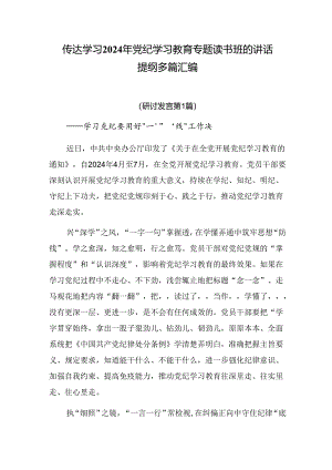 传达学习2024年党纪学习教育专题读书班的讲话提纲多篇汇编.docx