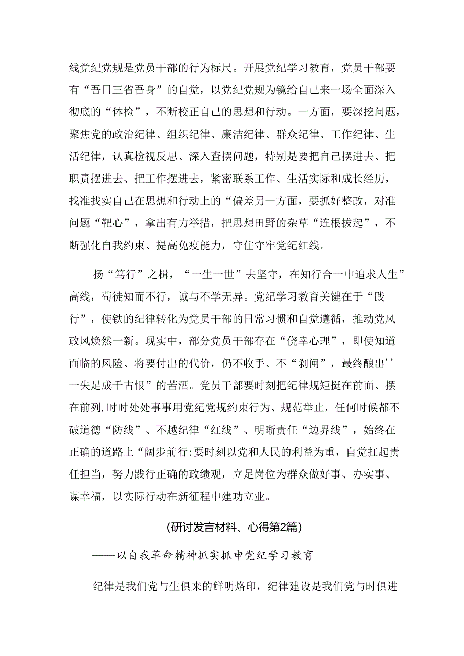 传达学习2024年党纪学习教育专题读书班的讲话提纲多篇汇编.docx_第2页