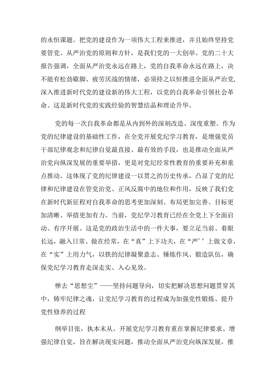 传达学习2024年党纪学习教育专题读书班的讲话提纲多篇汇编.docx_第3页