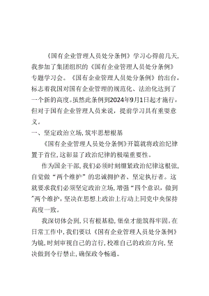 2024国有企业管理人员处分条例心得体会(多篇合集).docx