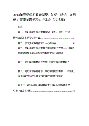 2024年党纪学习教育学纪、知纪、明纪、守纪研讨交流发言学习心得体会13篇（最新版）.docx