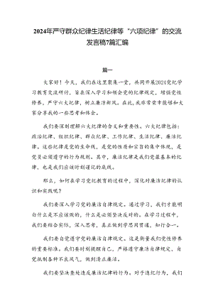 2024年严守群众纪律生活纪律等“六项纪律”的交流发言稿7篇汇编.docx