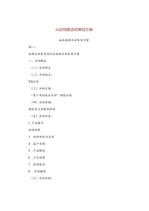 4s店地推活动策划方案.docx