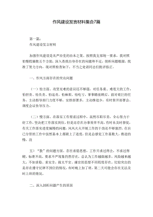 作风建设发言材料集合7篇.docx