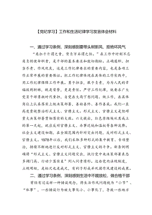 (六篇)【党纪学习】工作和生活纪律学习发言体会材料（精选）.docx