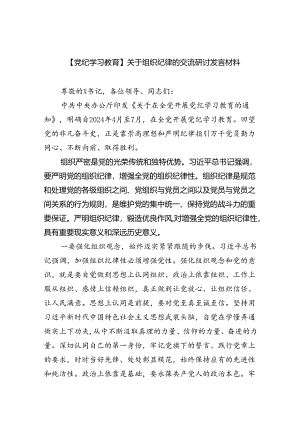 【7篇】【党纪学习教育】关于组织纪律的交流研讨发言材料（详细版）.docx