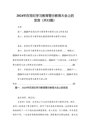 2024年在党纪学习教育警示教育大会上的发言12篇供参考.docx