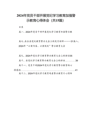 2024年党员干部开展党纪学习教育加强警示教育心得体会15篇（详细版）.docx