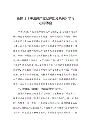 2024新版中国共产党纪律处分条例心得体会交流发言十九篇.docx
