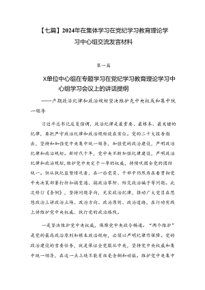 【七篇】2024年在集体学习在党纪学习教育理论学习中心组交流发言材料.docx