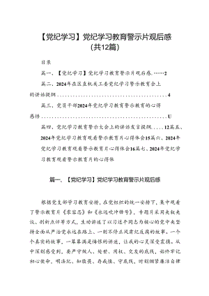 【党纪学习】党纪学习教育警示片观后感（共12篇）.docx