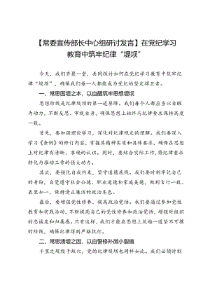 【常委宣传部长中心组研讨发言】在党纪学习教育中筑牢纪律“堤坝”.docx