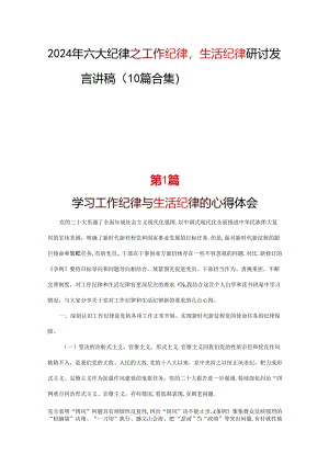 2024工作纪律生活纪律研发发言心得体会合集资料.docx