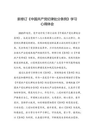 《2024版中国共产党纪律处分条例》学习体会十九篇.docx