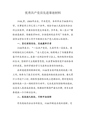 2024年中小学《优秀共产党员》先进事迹材料 （汇编3份）.docx