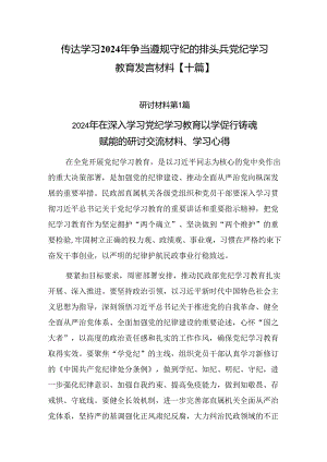 传达学习2024年争当遵规守纪的排头兵党纪学习教育发言材料【十篇】.docx