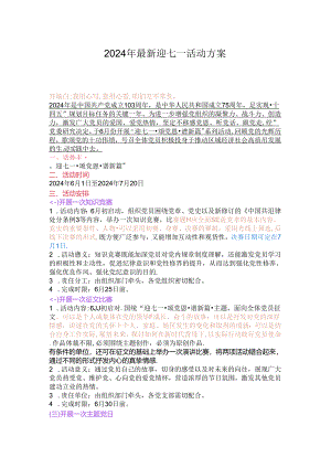 2024年最新迎七一活动方案.docx