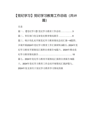 【党纪学习】党纪学习教育工作总结15篇供参考.docx
