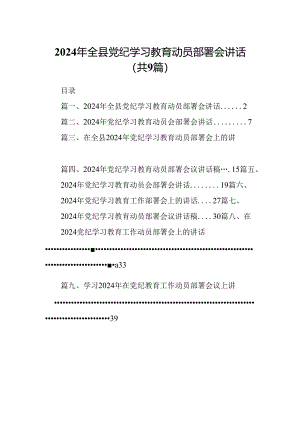 2024年全县党纪学习教育动员部署会讲话9篇供参考.docx