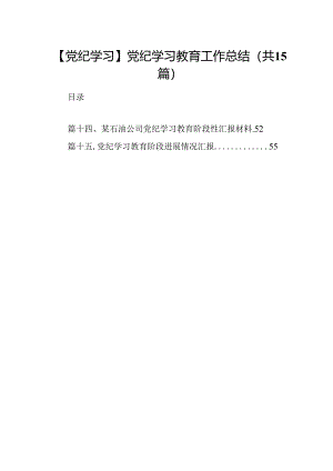 【党纪学习】党纪学习教育工作总结(15篇集合).docx