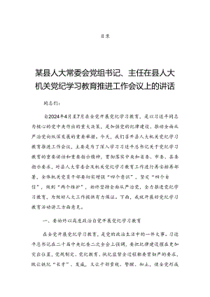 2024年党纪学习教育工作理论学习中心组（扩大）第二期读书班上的发言（提纲）.docx