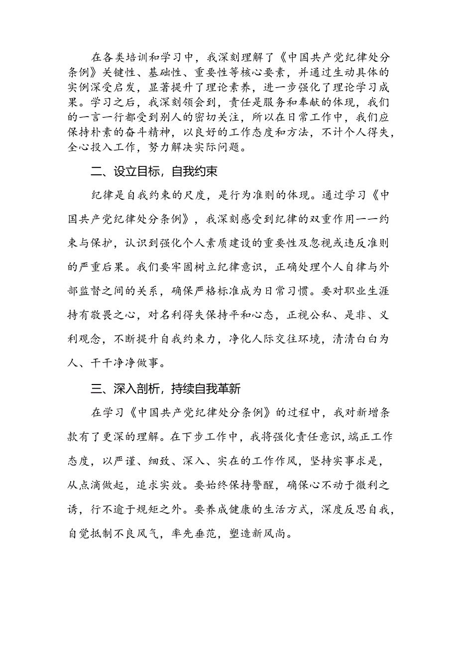 党员干部2024新修订中国共产党纪律处分条例心得体会优秀模板二十篇.docx_第3页