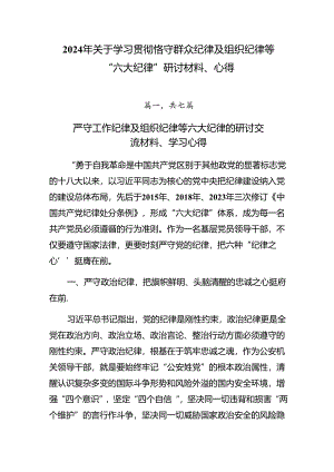2024年关于学习贯彻恪守群众纪律及组织纪律等“六大纪律”研讨材料、心得.docx