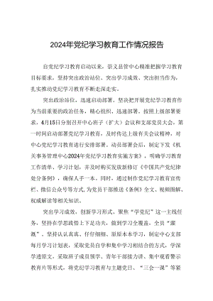 2024年扎实开展党纪学习教育情况报告(24篇).docx