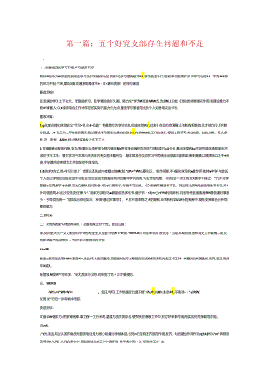 五个好党支部存在问题和不足6篇.docx