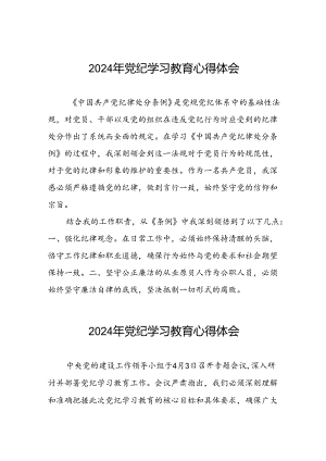 2024年关于开展党纪学习教育的心得感悟十八篇.docx
