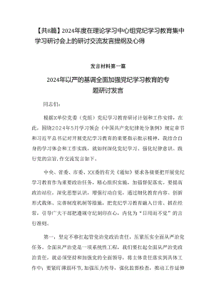 【共8篇】2024年度在理论学习中心组党纪学习教育集中学习研讨会上的研讨交流发言提纲及心得.docx