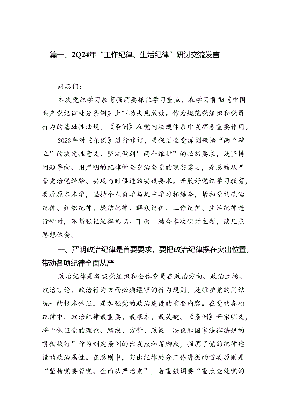 2024年“工作纪律、生活纪律”研讨交流发言(共15篇选择).docx_第2页