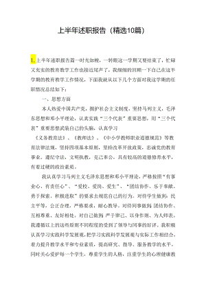 上半年述职报告（精选10篇）.docx
