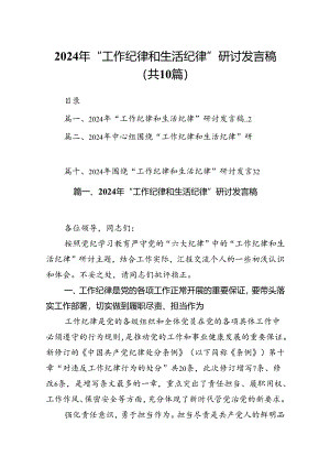 2024年“工作纪律和生活纪律”研讨发言稿10篇（最新版）.docx
