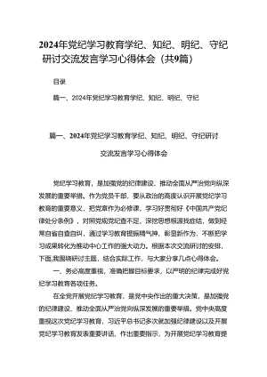2024年党纪学习教育学纪、知纪、明纪、守纪研讨交流发言学习心得体会9篇（最新版）.docx