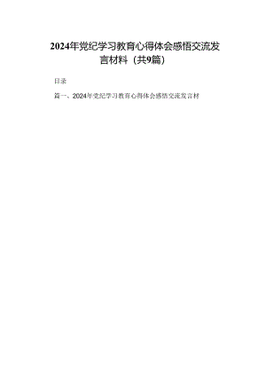 2024年党纪学习教育心得体会感悟交流发言材料(精选九篇样例).docx