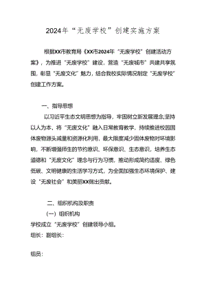 XX学校2024年“无废学校”创建实施工作方案 共四篇.docx