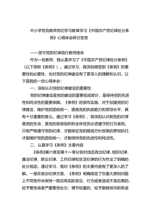 【7篇】中小学党员教师党纪学习教育学习《中国共产党纪律处分条例》心得体会研讨发言（详细版）.docx