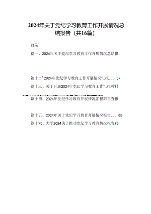 2024年关于党纪学习教育工作开展情况总结报告(16篇集合).docx